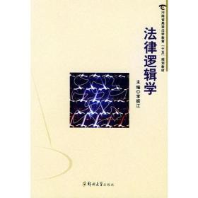 法律逻辑学——河南省高等法学教育“十五”规划教材