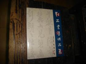 刘正书法作品集，未拆封，现货，封膜未拆封，塑封未拆，实物拍照，按图发货，【非代购，现货秒发】，正版，库存，新