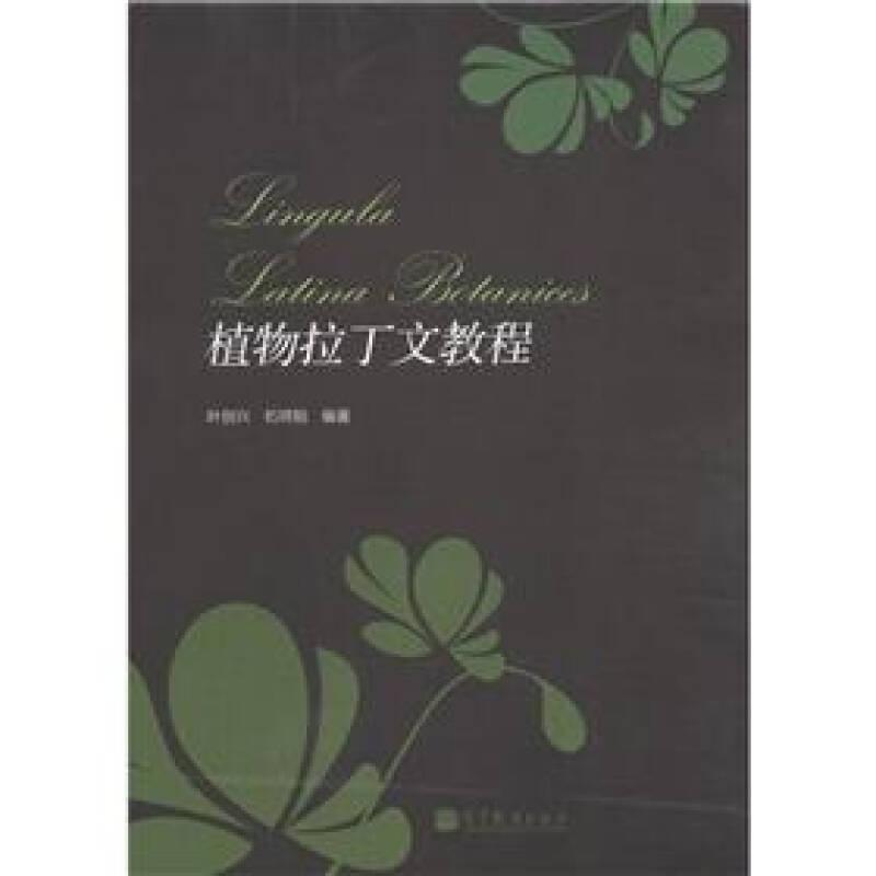 植物拉丁文教程