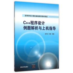C++程序设计例题解析与上机指导