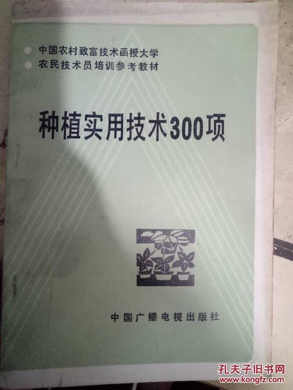 中国农村致富技术函授大学 农民技术员培训参考教材《种植实用技术300项》