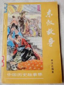 《东汉故事 》  中国历史故事集  95品