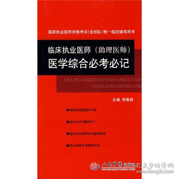 国家执业医师资格考试唯一指定辅导用书：临床执业医师（助理医师）医学综合必考必记