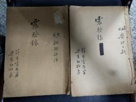 【复印件】B6285 岭南名医薛季宪原著梁秀和抄录《震发录》末定稿（内有修改之处）妇科，儿科上下两册16开380面全，广东科技出版社2008年出版《薛季宪医生诊疗指要》一，二集中均没有收录。只售