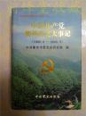 当代浙江大事记之二十六--中国共产党衢州历史大事记（1985.5-2005.5）