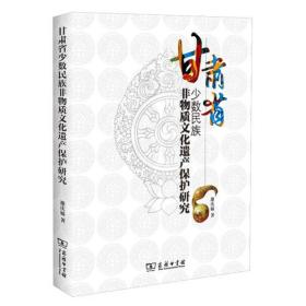新书--甘肃省少数民族非物质文化遗产保护研究 商务印书馆