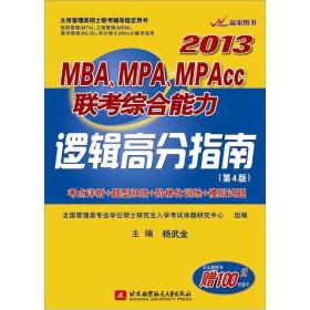 2013MBA、MPA、MPAcc联考综合能力逻辑高分指南（第4版）