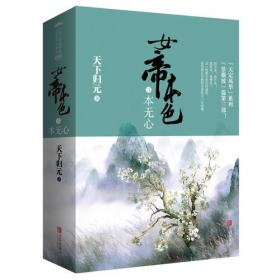 女帝本色3本无心（共2册）（出版社库存书，无外套封）