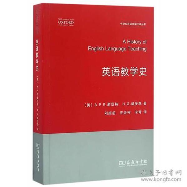 英语教学史(牛津应用语言学汉译丛书)