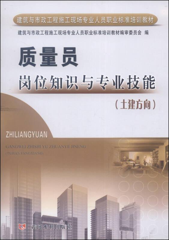 建筑與市政工程施工現(xiàn)場(chǎng)專業(yè)人員職業(yè)標(biāo)準(zhǔn)培訓(xùn)教材:質(zhì)量員崗位知識(shí)與專業(yè)技能(土建方向)