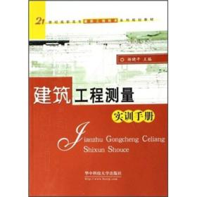 建筑施工测量实训(第2版)
