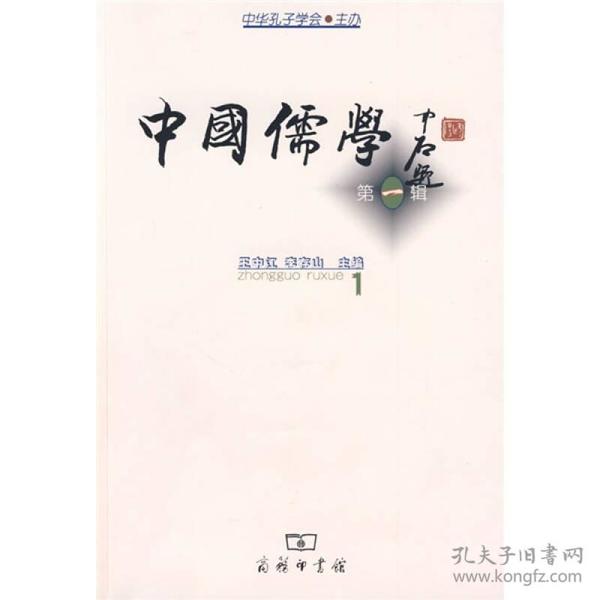 中华孔子学会主办：中国儒学[  第一辑]