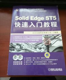 Solid Edge ST5快速入门教程