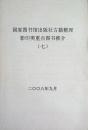 国家图书馆出版社古籍整理影印类重点图书推介（七）（自藏，品相十品全新）