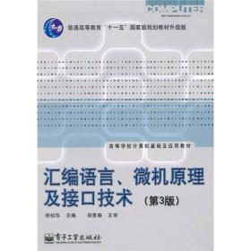 汇编语言、微机原理及接口技术（第3版）