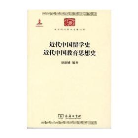 近代中国留学史 近代中国教育思想史