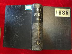 1985 年·全国总书目 ·硬精装·仅印5150册