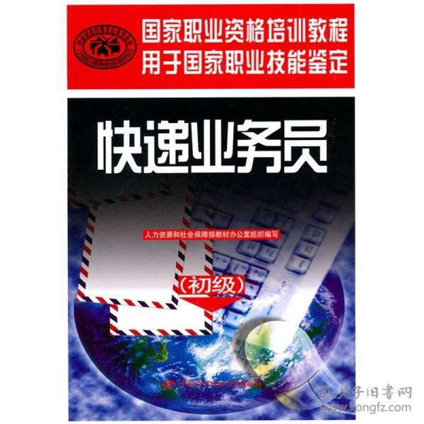 国家职业资格培训教程·国家职业技能鉴定推荐教程：快递业务员（初级）