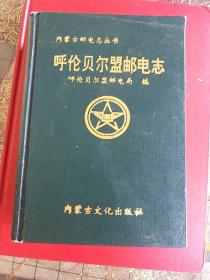 呼伦贝尔盟邮电志。