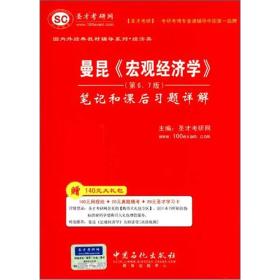 曼昆《宏观经济学》笔记和课后习题详解第（6、7版）