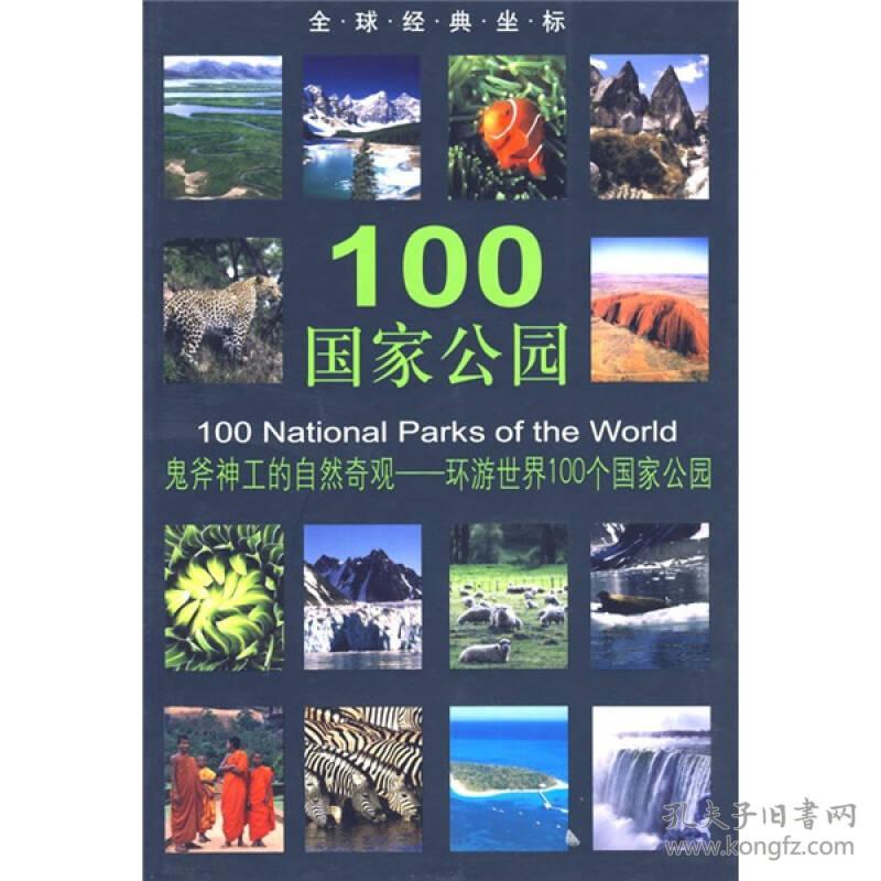 全球经典坐标:100国家公园