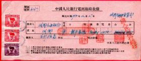 银行类票据----1950年，四川省中国人民银行电汇临时收条，贴印花税票3张,6167号