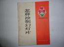 60年代工农兵业余美术自学丛书《怎样绘制幻灯片》内页干净 基本未阅