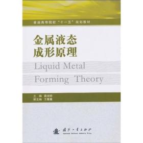 普通高等院校“十一五”规划教材：金属液态成形原理