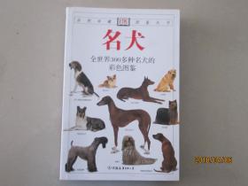 名犬：全世界300多种名犬的彩色图鉴