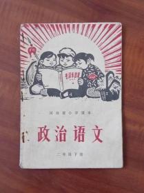 河南省小学课本《政治语文》 二年级下  1970年1印（32开）