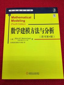 华章数学译丛：数学建模方法与分析（原书第4版）