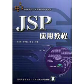 JSP应用教程——高等学校计算机语言应用教程