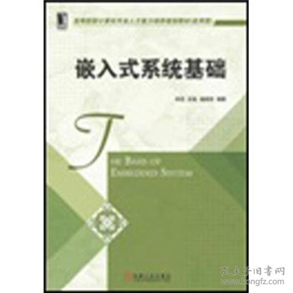 高等院校计算机专业人才能力培养规划教材（应用型）：嵌入式系统基础