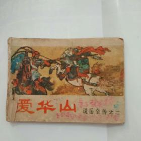连环画，爱华山