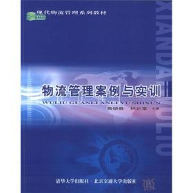 现代物流管理系列教材：物流管理案例与实训