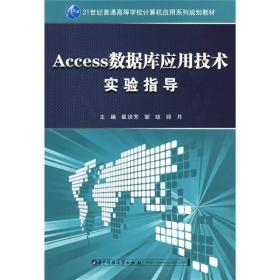 Access数据库应用技术实验指导