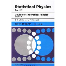 统计物理学（第2分册）（英文版）