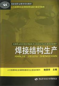 高等职业技术院校焊接技术及自动化专业任务驱动型教材：焊接结构生产