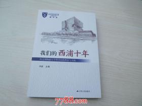 我们的西浦十年-西交利物浦大学图书馆的理念与实践（16开平装1本。原版正版书。详见书影。在家里客厅第二书架上至下第3层。2022.4.21整理