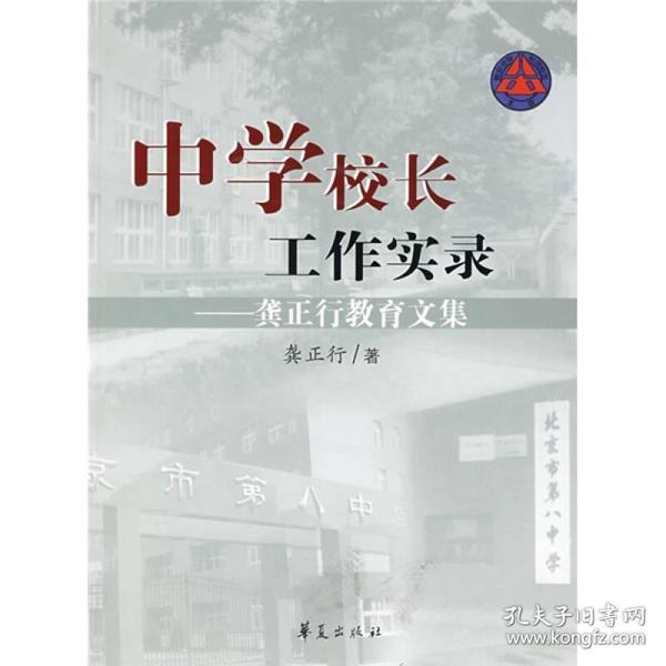 中学校长工作实录：龚正行教育文集