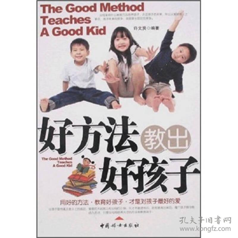 好方法教出好孩子