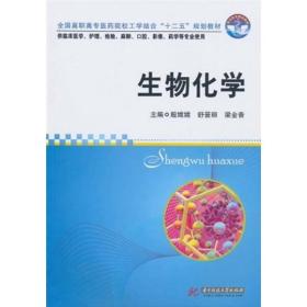 生物化学（供临床医学、护理、检验、麻醉、口腔、影像、药学等专业使用）