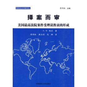 择案而审：美国最高法院案件受理议程表的形成