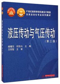 液压传动与气压传动(第3版)杨曙东华中科技大学出版社