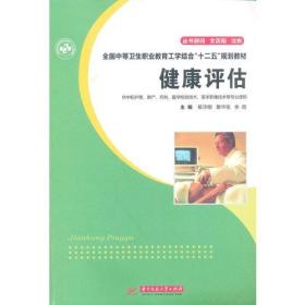 健康评估