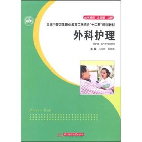 全国中等卫生职业教育工学结合“十二五”规划教材：外科护理