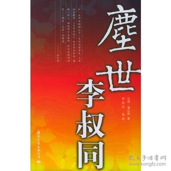 尘世李叔同：16开本