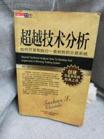 超越技术分析：如何开发和执行一套制胜的交易系统