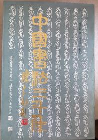 中国书法三千年 1版1印