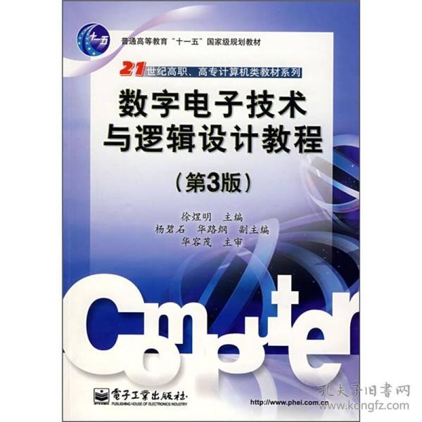 数字电子技术与逻辑设计教程（第3版）/21世纪高职、高专计算机类教材系列